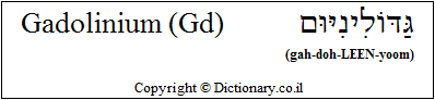 'Gadolinium (Gd)' in Hebrew